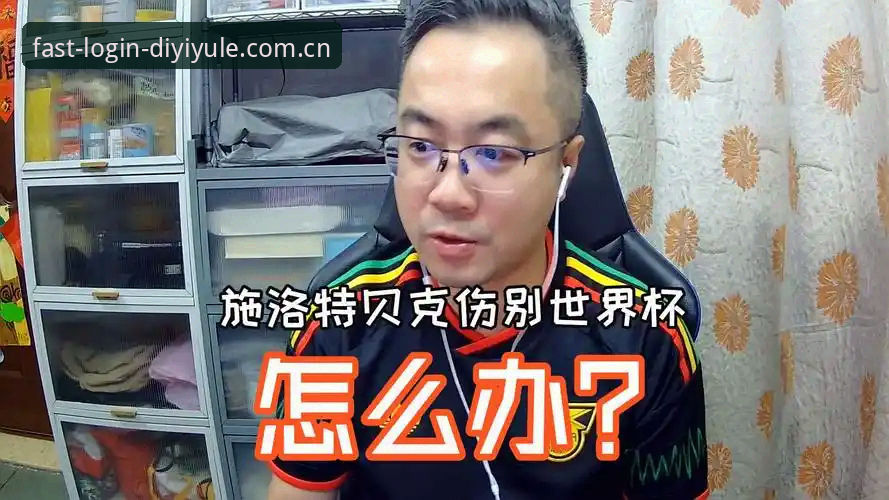 世界杯临阵折将处理教程——施洛特贝克伤退事件看数据决策